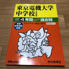 東京電機大学中学校4年間スーパー過去問 2020年度用