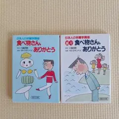 食べ物さん、ありがとう (2冊セット)