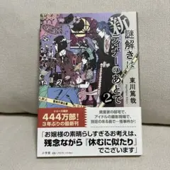 新謎解きはディナーのあとで 2