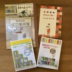 整理収納アドバイザーDVD2枚　成功事例集　アドバイザーハンドブック4点セット
