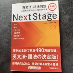 Next Stade 英文法・語法問題 入試英語頻出ポイント218の克服