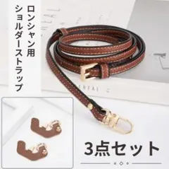 ロンシャン用 ショルダー ストラップ セット ベルト 肩紐 ブラウン レザー