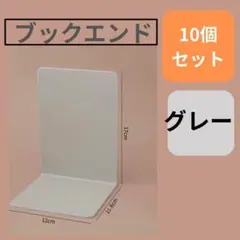 訳あり 10 枚 12×11.8×17㎝ 本立て ブックエンド プラスチック製