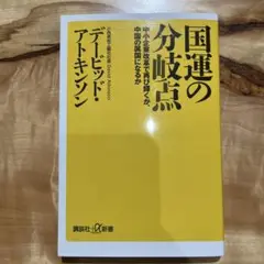 国運の分岐点 デイビッド・アトキンソン