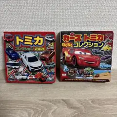 トミカ コレクション2021、カーズ トミカ わくわくコレクション　2冊セット