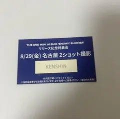 close your eyes クルユア ツーショ ケンシン