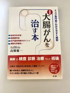最新 大腸がんを治す本