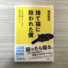 捨て猫に拾われた僕 : きみが教えてくれた生き方のヒント