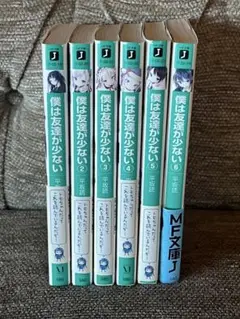 僕は友達が少ない 全6巻セット