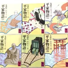 匿名発送します　平家物語2〜7