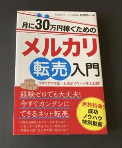 【月に30万円稼ぐための メルカリ転売入門】阿部悠人(著) 秀和システム