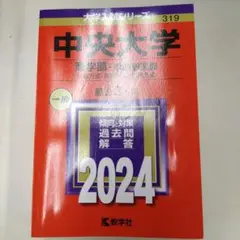 中央大学 商学部-学部別選抜 一般方式・共通テスト併用方式 2024年版