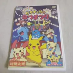 【DVD】ピカチュウのなつまつり