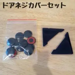 ドアネジカバー　セット