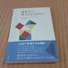 幾何学の偉大なものがたり