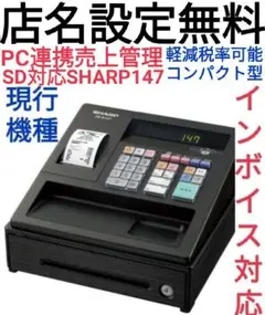 SHARP レジスター XE-A147PC連携 店名設定無料 9199