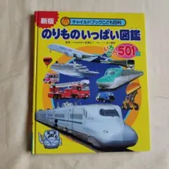 新版 のりものいっぱい図鑑