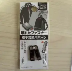 壊れたファスナー 引手交換用パーツ ◆ブラック 【新品 未使用品】