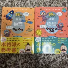 宇宙一わかりやすい高校物理　2冊