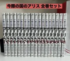 今際の国のアリス 全巻セット 1-18巻