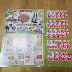 関西スーパー リラックマ キッチングッズ　応募シール50枚