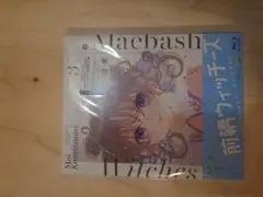 前橋ウィッチーズ Blu-ray 3巻