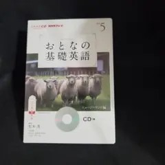 5-9726 おとなの基礎英語