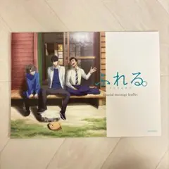 ふれる Special message leaflet