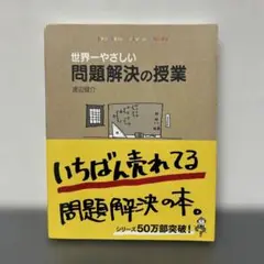 世界一やさしい問題解決の授業―自分で考え、行動する力が身につく - 渡辺 健介
