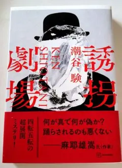 誘拐劇場