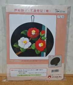 押し絵飾り・花歳時記(椿)　さくらきりほり　きめこみキット
