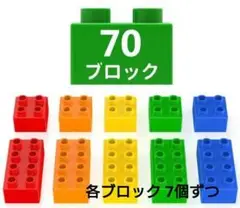 レゴデュプロ互換　70ブロックセット　5色