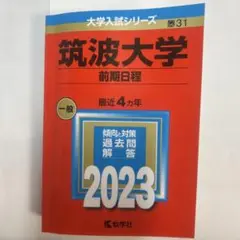筑波大学 前期日程 2023