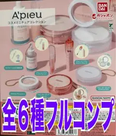 アピュー A'pieu コスメミニチュアコレクション 全6種 ガチャ