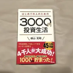 はじめての人のための3000円投資生活 節約 貯金 投資 お金 経済学
