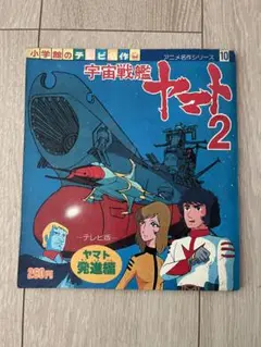 初版　宇宙戦艦ヤマト2 小学館のテレビ名作　ヤマト発進編