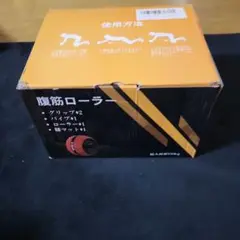腹筋ローラー 付属品あり