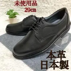 【未使用品】 フローシャイム ビジネスシューズ プレーントゥ 本革 29㎝ 4E