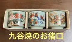最終値下 九谷焼のお猪口 ぐい呑み 3個セット 専用箱付き 陶器