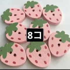 新品未使用　大きめいちご　ピンク　8個　ウッドボタン