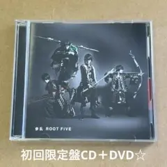ROOT FIVE『参乱』初回限定盤CD＋DVD☆メイキング☆美品☆