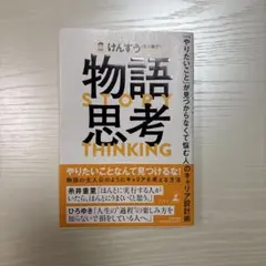 物語思考 「やりたいこと」が見つからなくて悩む人のキャリア設計術