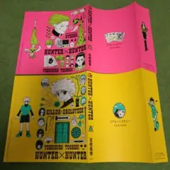 HUNTERXHUNTERブックカバー2枚セット　キルア&ヒソカ