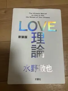 LOVE 理論 新装版 水野敬也