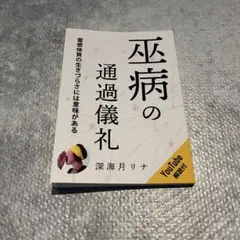 巫病の通過儀礼 深海月リナ 綺麗