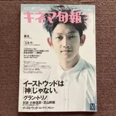 キネマ旬報　2009年5月　瑛太　イーストウッド