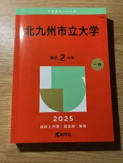赤本2025北九州市立大学