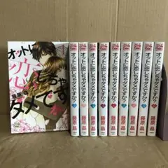 オットに恋しちゃダメですか? 1巻〜10巻　全巻セット まとめ売り　レンタル