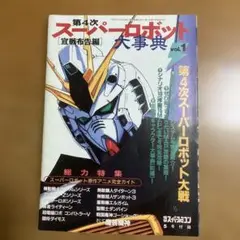 第4次スーパーロボット大戦事典 vol.1 電撃スーパーファミコン付録　美品