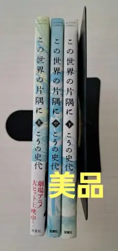 【美品】この世界の片隅に 全巻(上・中・下)セット（３冊セット）